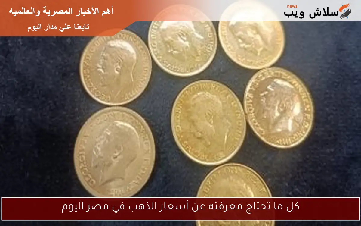 كل ما تحتاج معرفته عن أسعار الذهب في مصر اليوم 2 كل ما تحتاج معرفته عن أسعار الذهب في مصر اليوم
