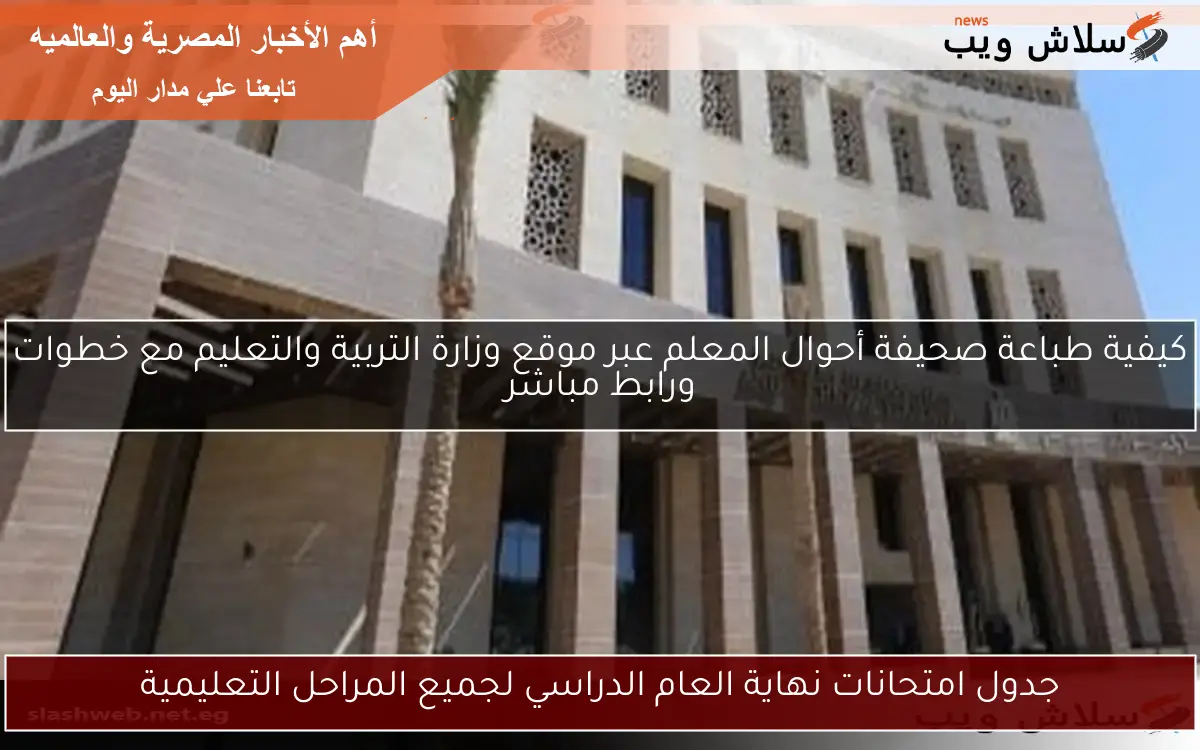 جدول امتحانات نهاية العام الدراسي لجميع المراحل التعليمية 2 جدول امتحانات نهاية العام الدراسي لجميع المراحل التعليمية
