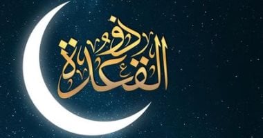 دار الإفتاء تعلن أن غداً الثلاثاء هو أول أيام شهر ذي القعدة لعام 1446 هجريًا 2 دار الإفتاء تعلن أن غداً الثلاثاء هو أول أيام شهر ذي القعدة لعام 1446 هجريًا