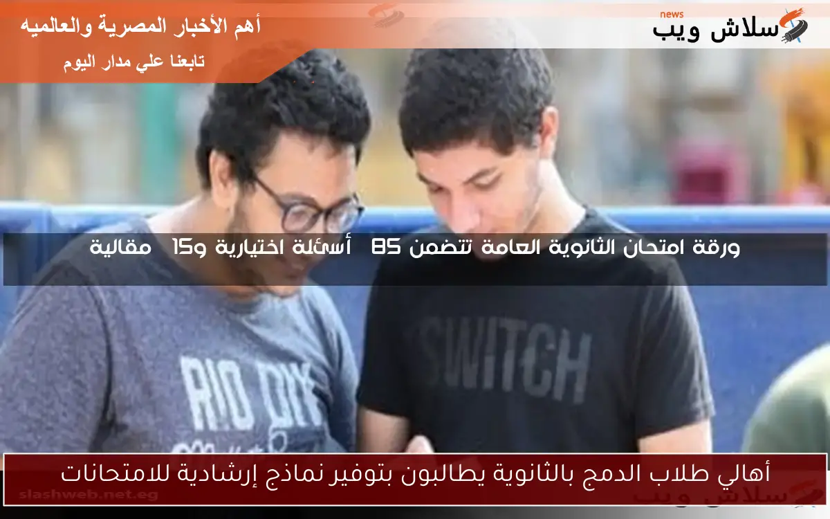 امتحان الثانوية العامة 2025: إضافة مادة الإحصاء للمجموع لطلاب النظام الجديد 2 امتحان الثانوية العامة 2025: إضافة مادة الإحصاء للمجموع لطلاب النظام الجديد