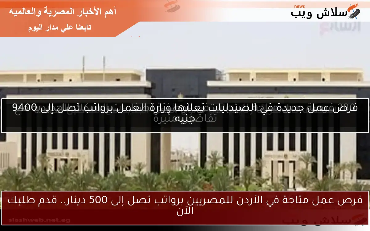 فرص عمل متاحة في الأردن للمصريين برواتب تصل إلى 500 دينار.. قدم طلبك الآن