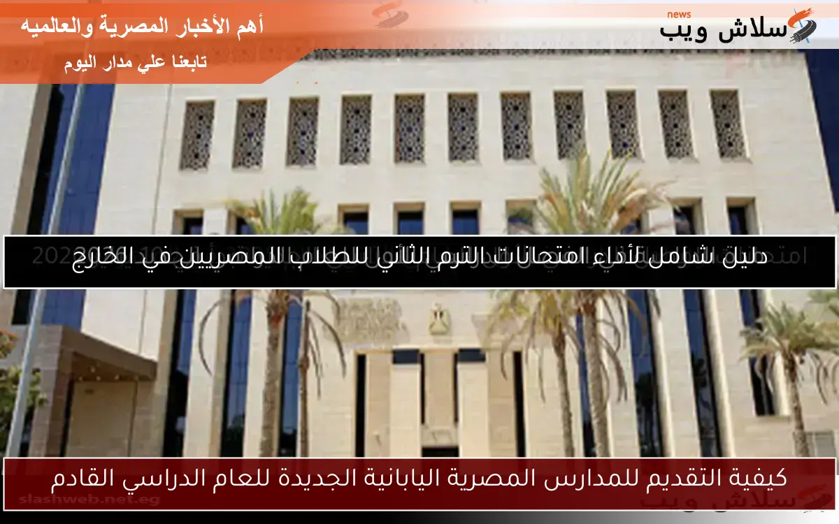 كيفية التقديم للمدارس المصرية اليابانية الجديدة للعام الدراسي القادم