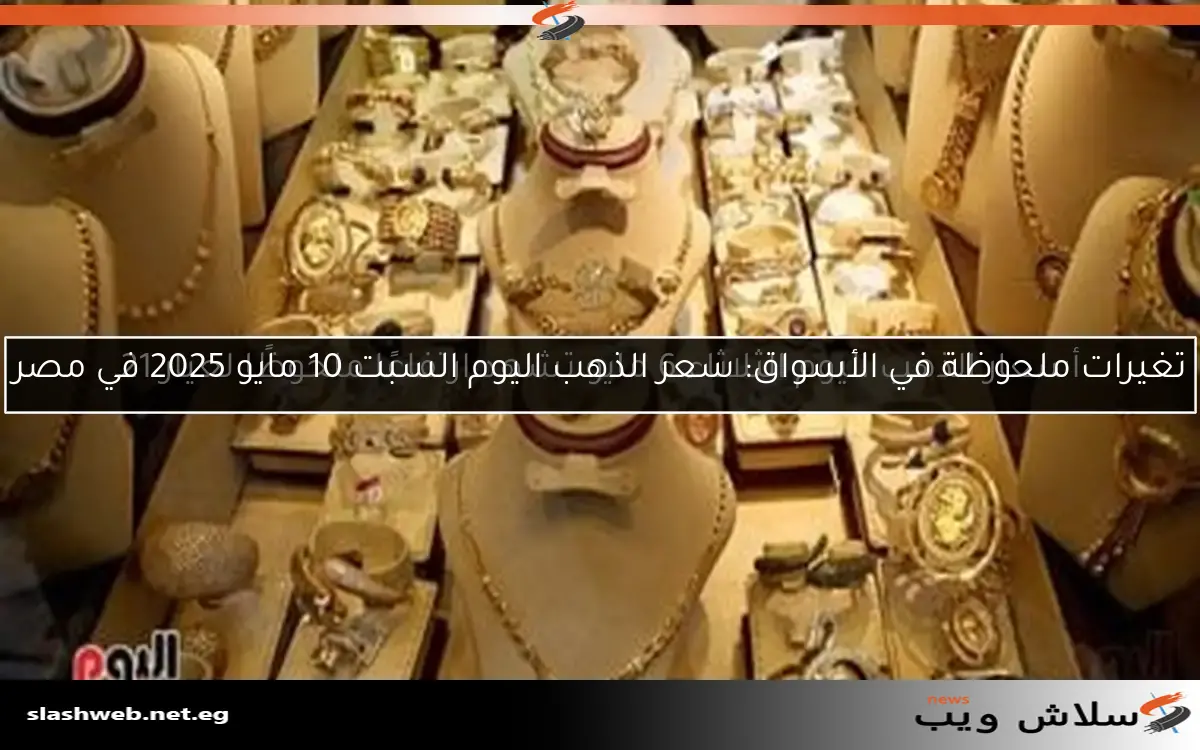 أسعار الذهب اليوم السبت 26 أبريل 2025 حسب آخر التحديثات