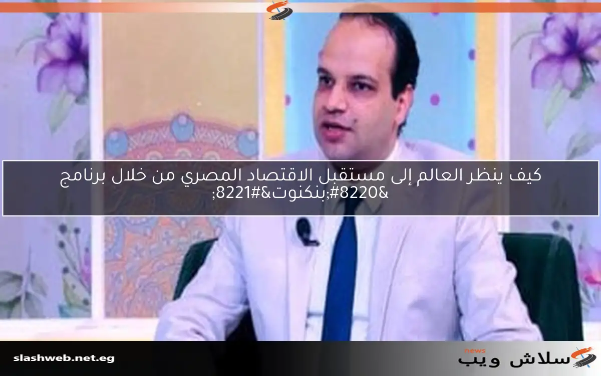 كيف ينظر العالم إلى مستقبل الاقتصاد المصري من خلال برنامج "بنكنوت" 2 كيف ينظر العالم إلى مستقبل الاقتصاد المصري من خلال برنامج “بنكنوت”
