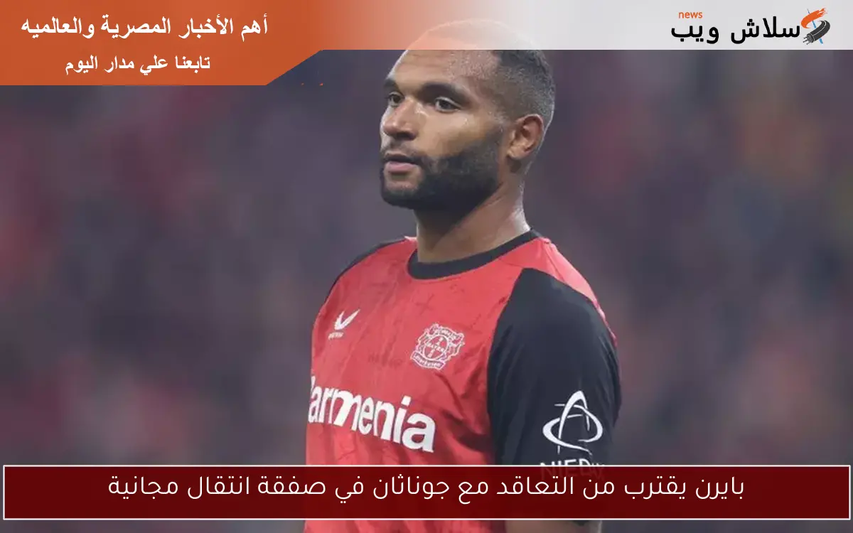 منافسة قوية.. يونايتد يحاول ضم جوناثان تاه من ريال مدريد 2 منافسة قوية.. يونايتد يحاول ضم جوناثان تاه من ريال مدريد