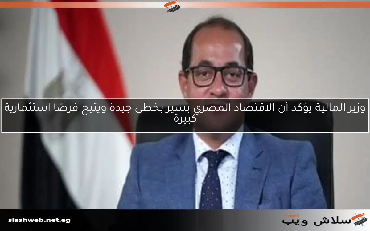 وزير المالية: الاقتصاد يتحسن في اللقاء مع سفراء دول آسيوية 2 وزير المالية: الاقتصاد يتحسن في اللقاء مع سفراء دول آسيوية