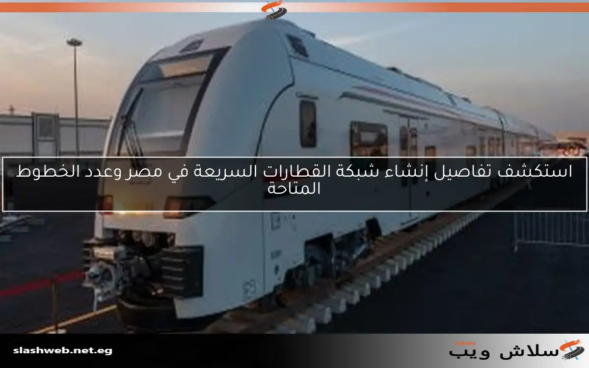 كامل الوزير: اكتمال تصنيع 20 قطارًا سريعًا و14 جرارًا لمشروع القطار السريع 2 كامل الوزير: اكتمال تصنيع 20 قطارًا سريعًا و14 جرارًا لمشروع القطار السريع