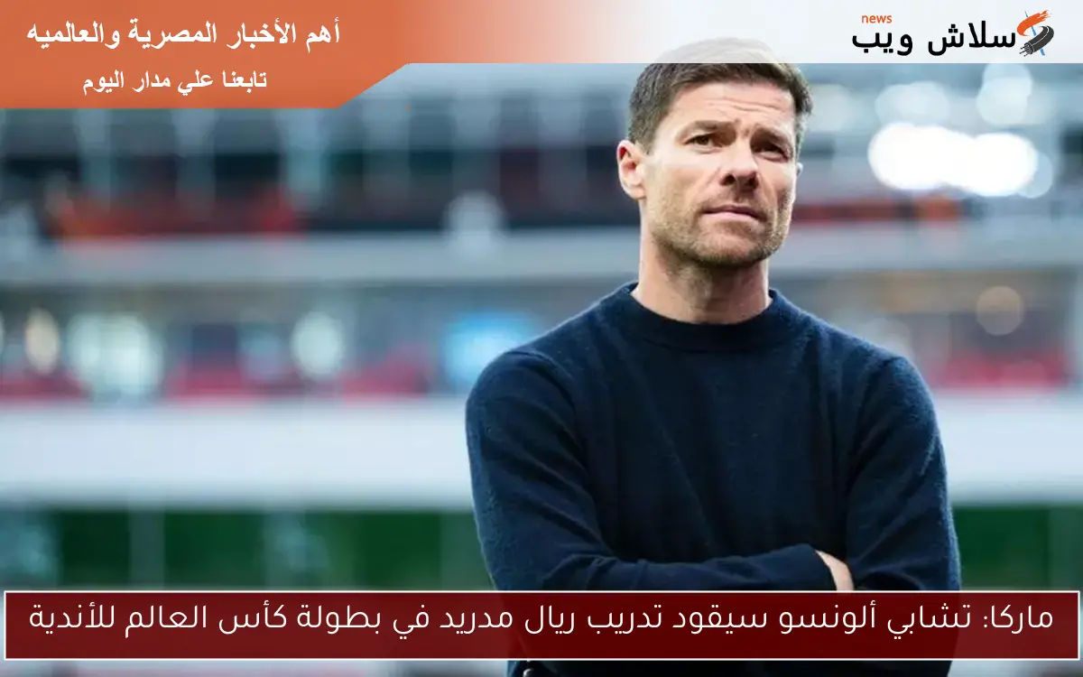 ألونسو يحدد طلباته الأولى مع ريال مدريد لدعم 3 مراكز 2 ألونسو يحدد طلباته الأولى مع ريال مدريد لدعم 3 مراكز