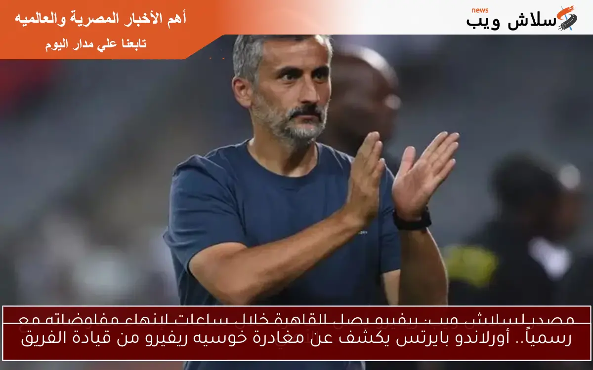 رسمياً.. أورلاندو بايرتس يكشف عن مغادرة خوسيه ريفيرو من قيادة الفريق