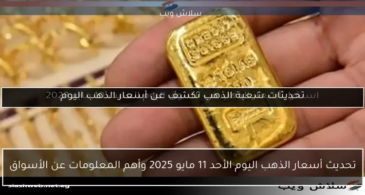 استقرار أسعار الذهب في السوق اليوم السبت 10 مايو 2028