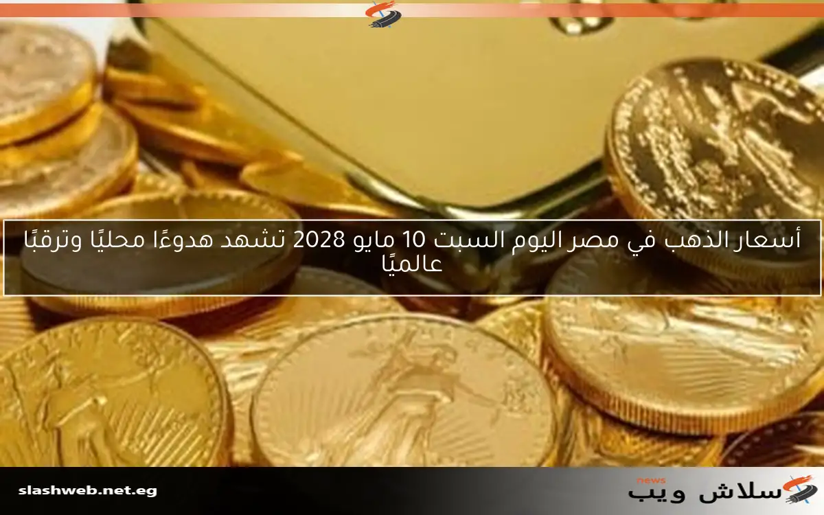 سعر الجنيه الذهب في مصر يصل إلى 40 ألف جنيه لأول مرة