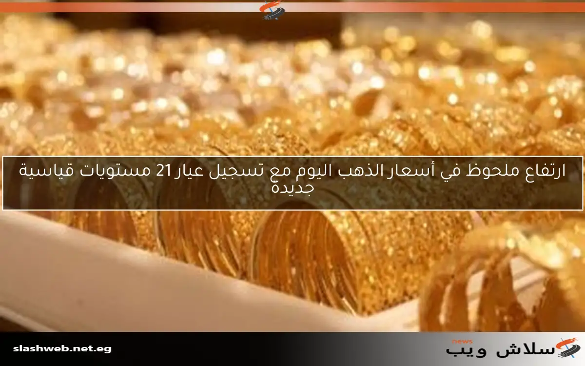 سعر الذهب اليوم الجمعة 18 أبريل 2025 حسب آخر التحديثات 2 سعر الذهب اليوم الجمعة 18 أبريل 2025 حسب آخر التحديثات