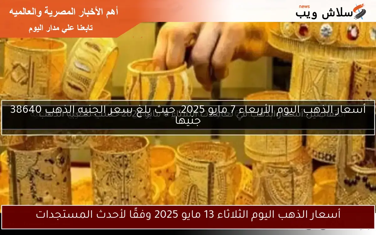 أسعار الذهب في قطر اليوم السبت 19-4-2025: عيار 21 بـ340.75 ريال 2 أسعار الذهب في قطر اليوم السبت 19-4-2025: عيار 21 بـ340.75 ريال