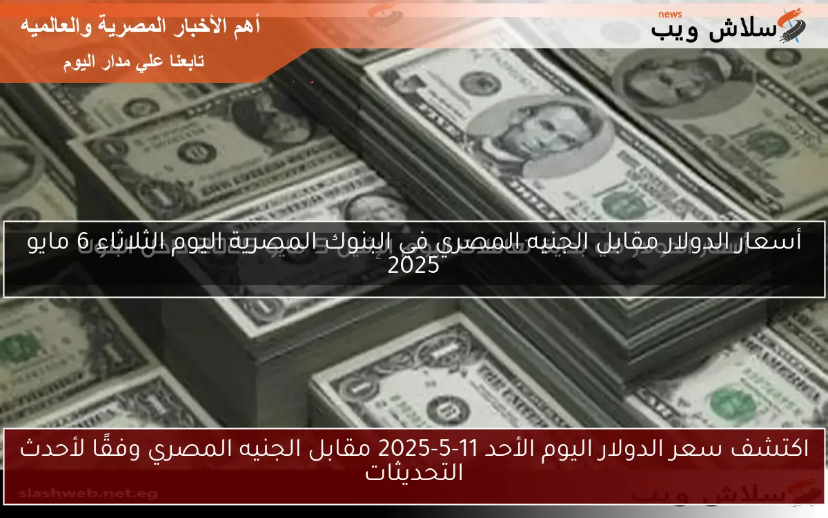 أسعار الدولار في بداية تعاملات اليوم الإثنين 5 مايو 2025 داخل البنوك 2 أسعار الدولار في بداية تعاملات اليوم الإثنين 5 مايو 2025 داخل البنوك