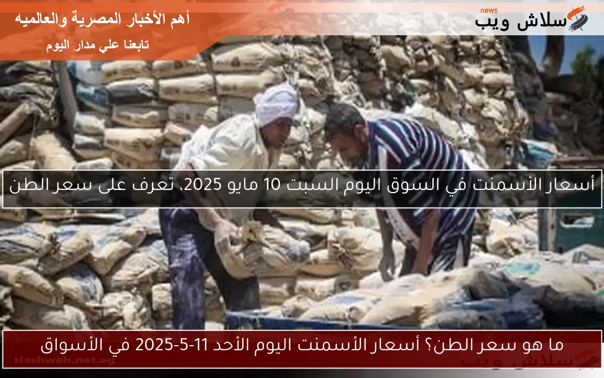 سعر الطن من الأسمنت اليوم الاثنين 21 أبريل 2025 هو 3350 جنيها 2 سعر الطن من الأسمنت اليوم الاثنين 21 أبريل 2025 هو 3350 جنيها