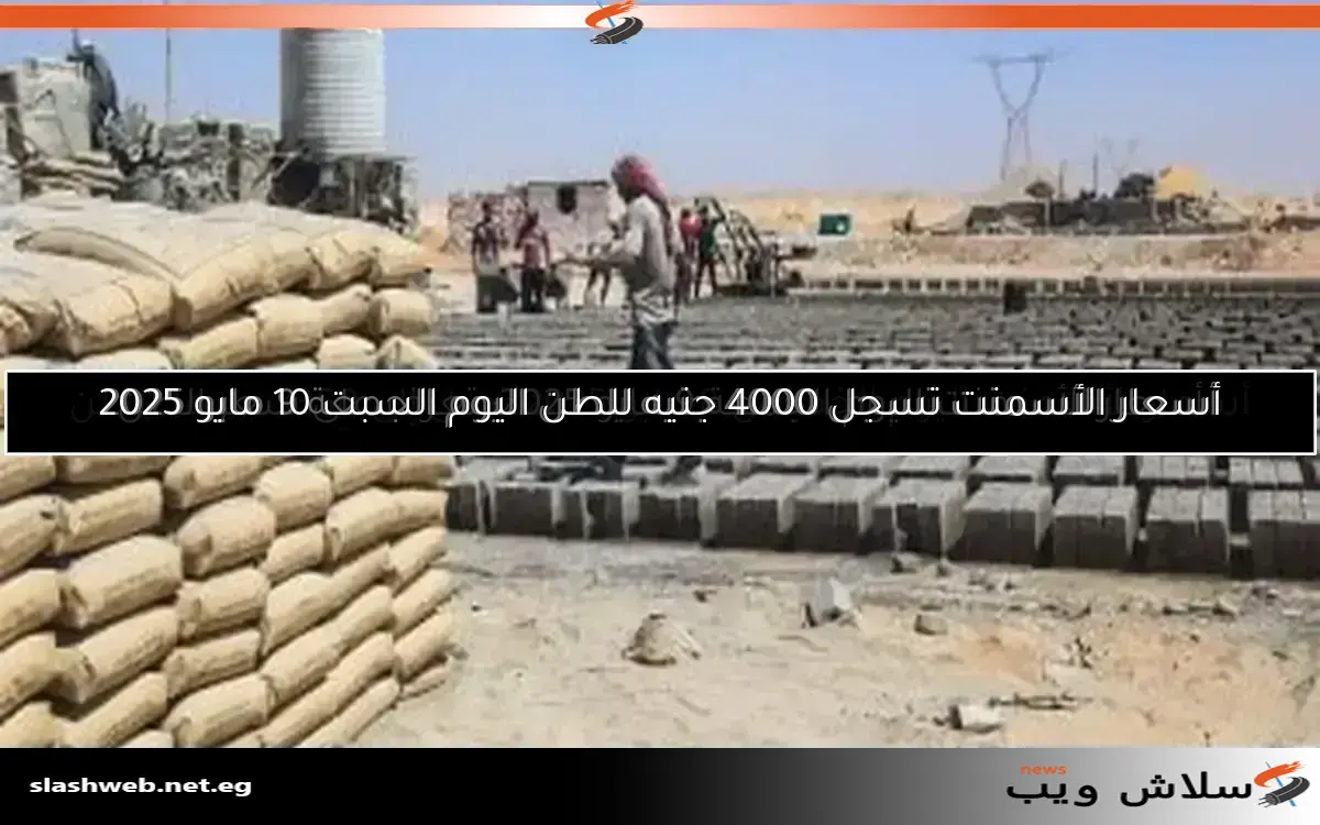 سعر الأسمنت اليوم الجمعة 18 أبريل 2025: 3350 جنيها للطن