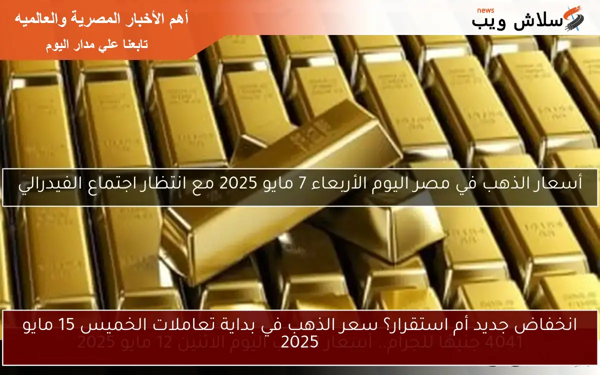 انخفاض جديد أم استقرار؟ سعر الذهب في بداية تعاملات الخميس 15 مايو 2025 2 انخفاض جديد أم استقرار؟ سعر الذهب في بداية تعاملات الخميس 15 مايو 2025