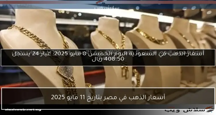 سعر جرام الذهب في مصر مساء 21 أبريل 2025 بعد الارتفاع الأخير