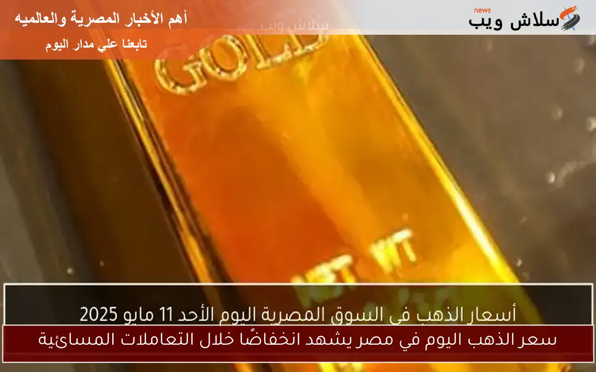 أسعار الذهب في السوق المصرية اليوم الأحد 11 مايو 2025