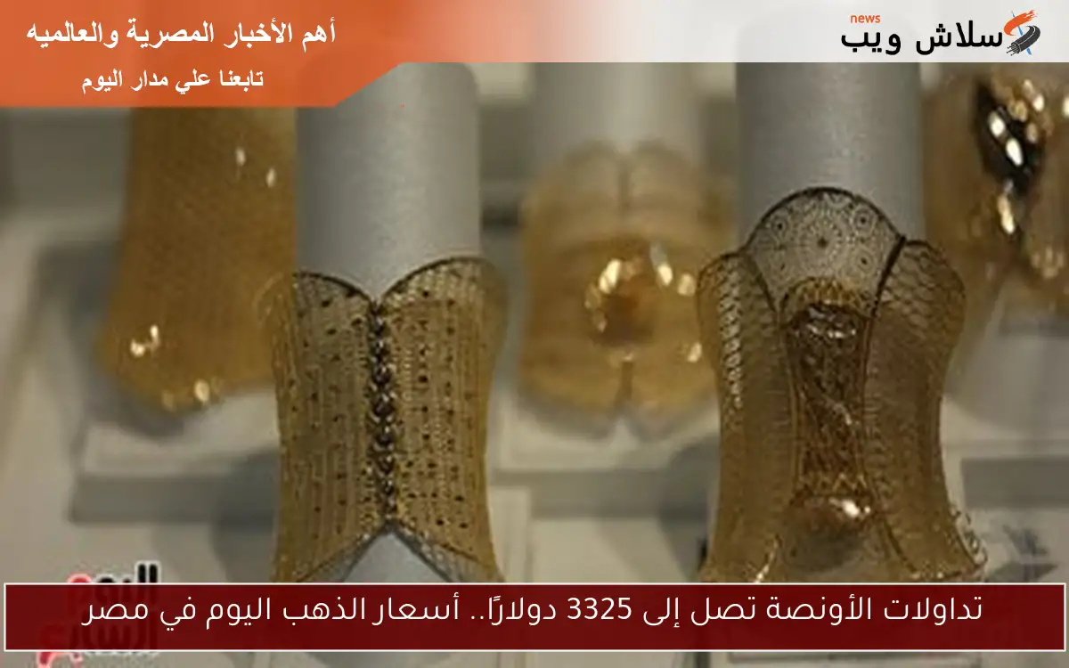 سعر الذهب اليوم في مصر: كل ما تحتاج لمعرفته 2 سعر الذهب اليوم في مصر: كل ما تحتاج لمعرفته