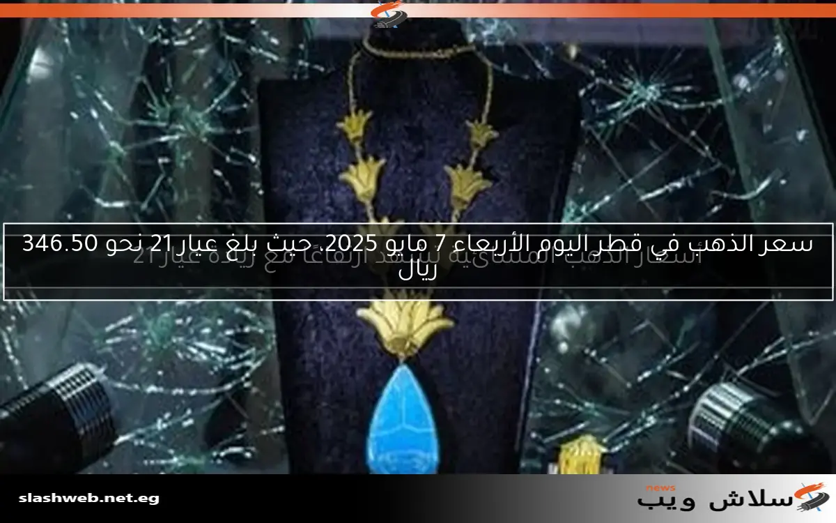 سعر الذهب عيار 21 في السعودية اليوم الأربعاء 23-4-2025: 361 ريال 2 سعر الذهب عيار 21 في السعودية اليوم الأربعاء 23-4-2025: 361 ريال