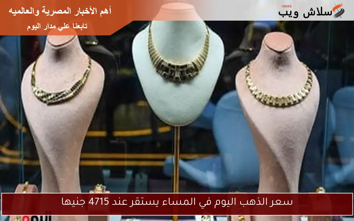 سعر الذهب عيار 21 في قطر اليوم الأربعاء 23-4-2025: 350.25 ريال 2 سعر الذهب عيار 21 في قطر اليوم الأربعاء 23-4-2025: 350.25 ريال