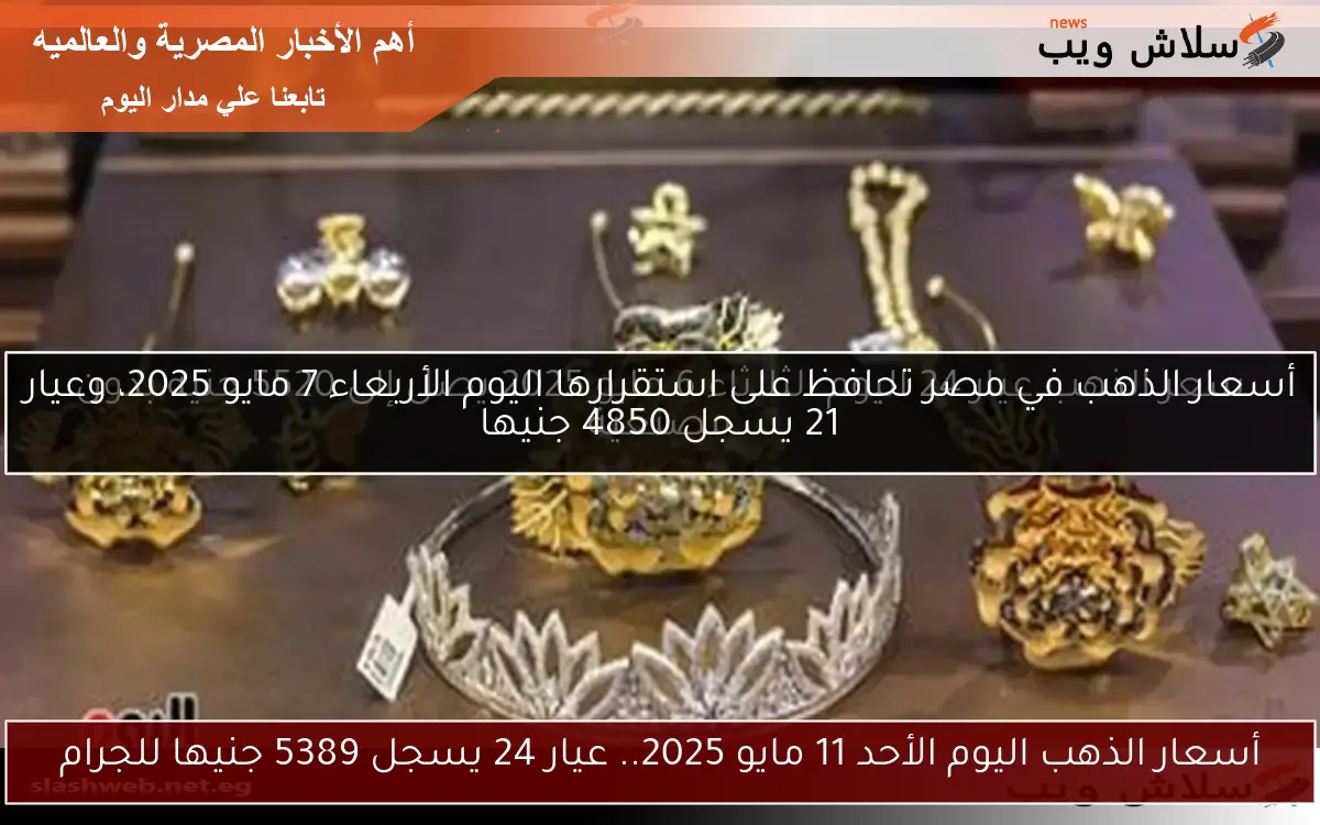 سعر الذهب في مصر اليوم الجمعة 2 مايو 2025 بعد الانخفاض الكبير الذي شهدته الأسعار أمس