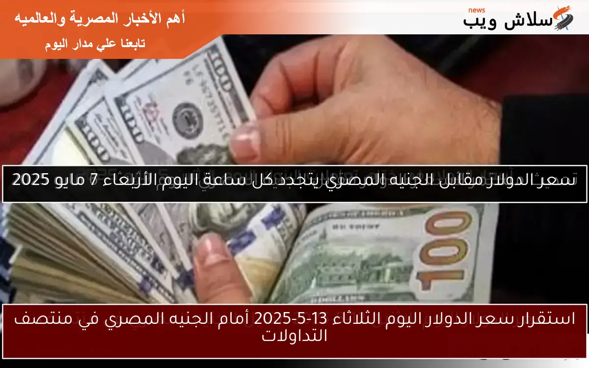 سعر الدولار مقابل الجنيه المصري اليوم السبت 19 أبريل 2025 2 سعر الدولار مقابل الجنيه المصري اليوم السبت 19 أبريل 2025