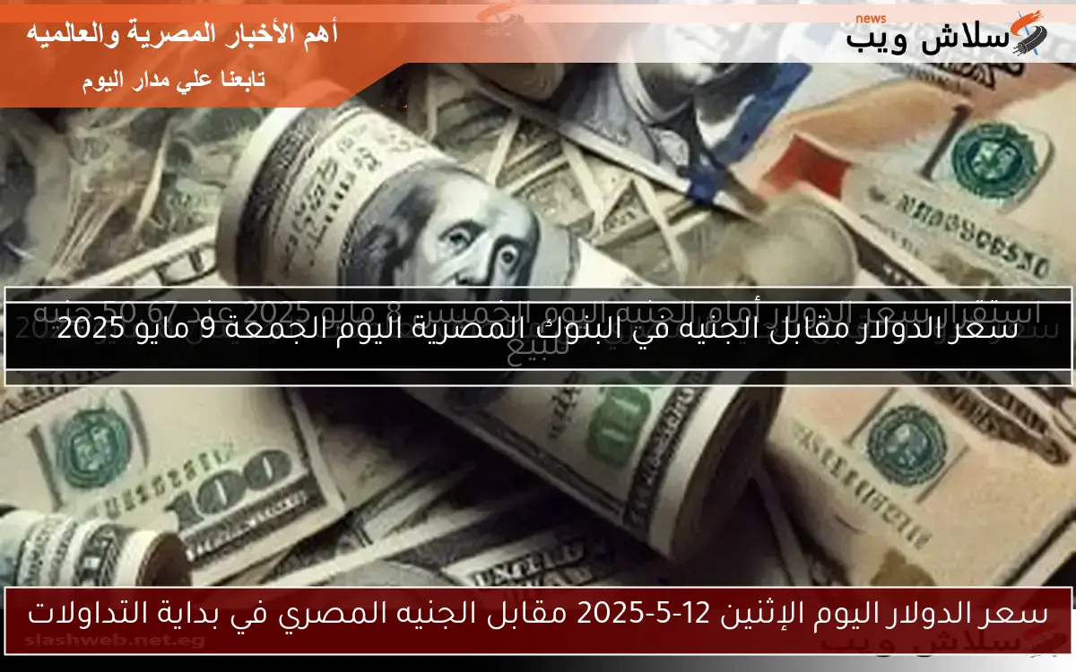 سعر الدولار مقابل الجنيه المصري اليوم الخميس 17-4-2025 2 سعر الدولار مقابل الجنيه المصري اليوم الخميس 17-4-2025