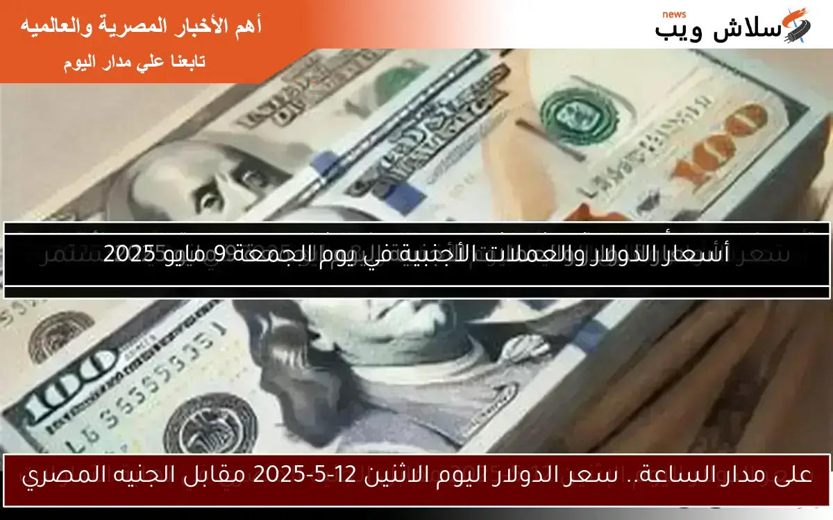 سعر الدولار مقابل الجنيه المصري اليوم الجمعة 18-4-2025