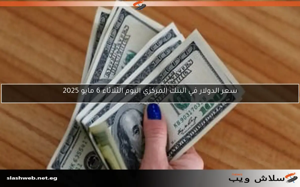 أسعار الدولار والعملات الأجنبية في التعاملات الصباحية اليوم الأحد 27 أبريل 2025 2 أسعار الدولار والعملات الأجنبية في التعاملات الصباحية اليوم الأحد 27 أبريل 2025