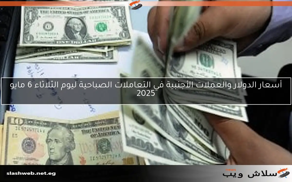 أسعار الدولار والعملات الأجنبية اليوم، الأربعاء 30 أبريل 2025 2 أسعار الدولار والعملات الأجنبية اليوم، الأربعاء 30 أبريل 2025