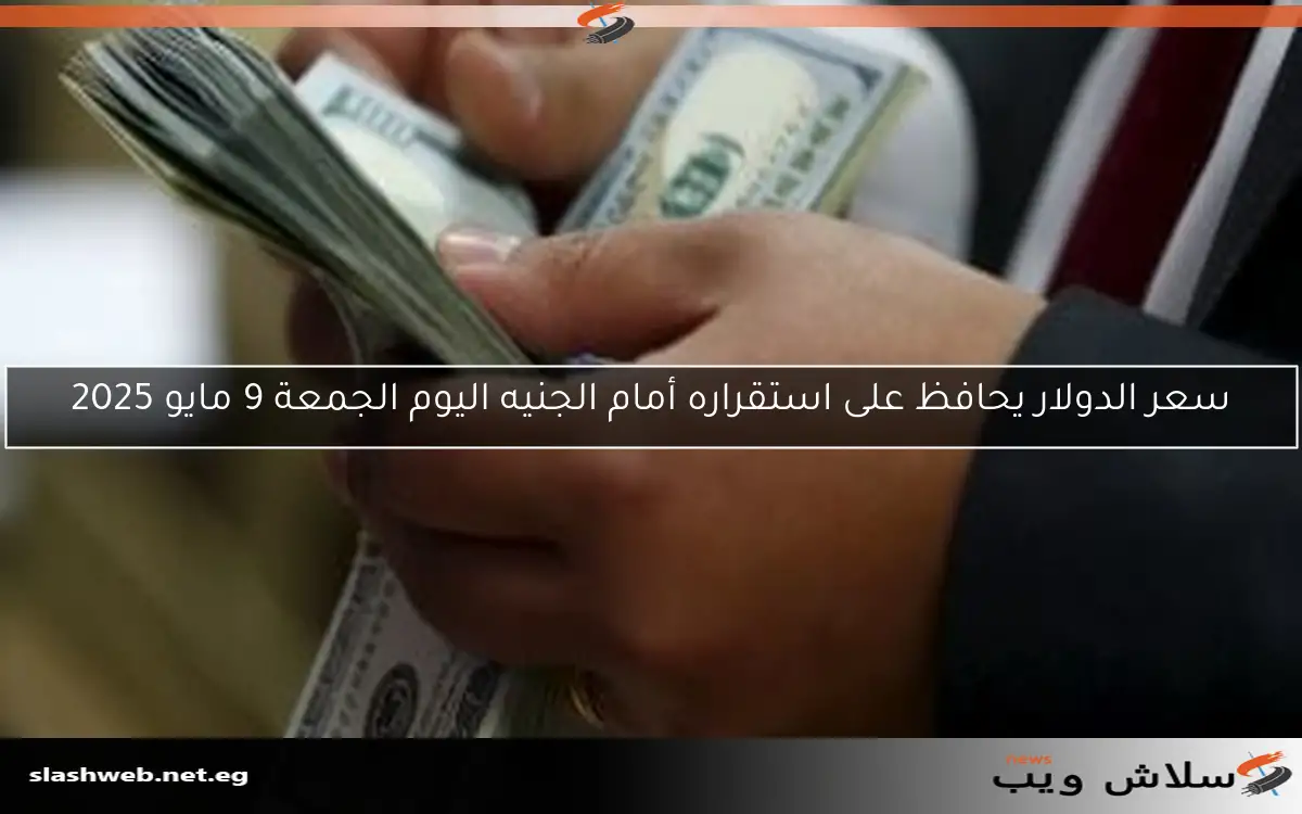سعر الدولار مقابل الجنيه المصري اليوم الجمعة 18-4-2025 2 سعر الدولار مقابل الجنيه المصري اليوم الجمعة 18-4-2025