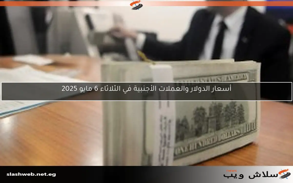 تحديث سعر الدولار مقابل الجنيه اليوم الثلاثاء 22 أبريل 2025 2 تحديث سعر الدولار مقابل الجنيه اليوم الثلاثاء 22 أبريل 2025