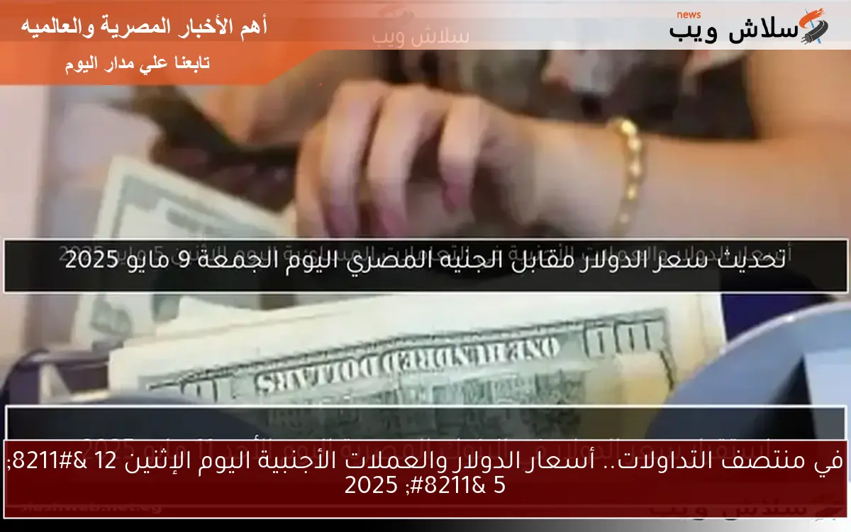 استقرار سعر الدولار في البنوك المصرية اليوم الأحد 11 مايو 2025