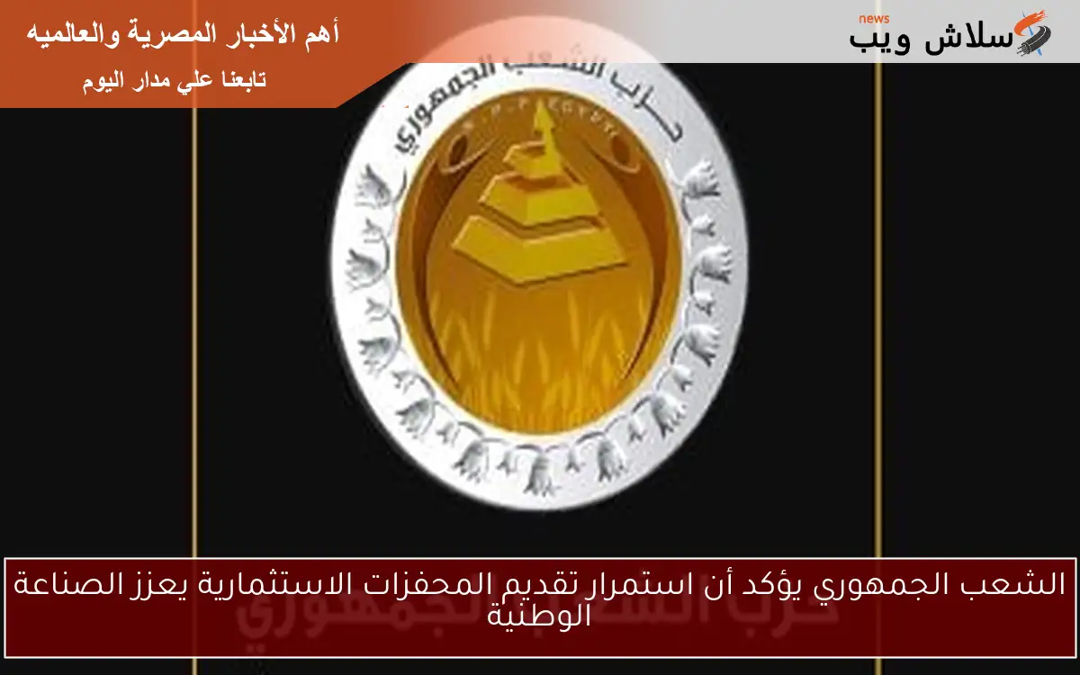 الشعب الجمهوري يؤكد أن استمرار تقديم المحفزات الاستثمارية يعزز الصناعة الوطنية 2 الشعب الجمهوري يؤكد أن استمرار تقديم المحفزات الاستثمارية يعزز الصناعة الوطنية