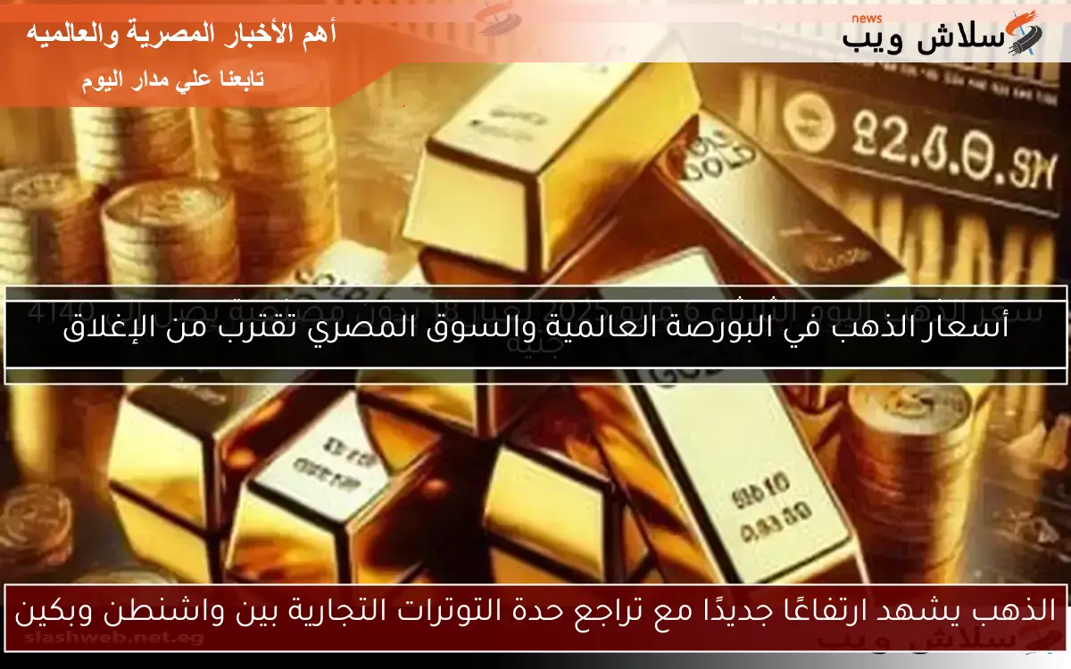 أسعار الذهب في البورصة العالمية والسوق المصري تقترب من الإغلاق 2 أسعار الذهب في البورصة العالمية والسوق المصري تقترب من الإغلاق