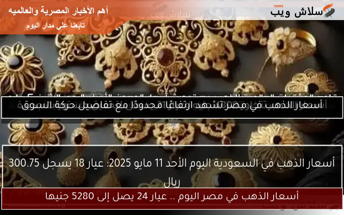 سعر جرام الذهب في مصر اليوم الخميس 24 أبريل 2025 مع انتظار الأسواق العالمية