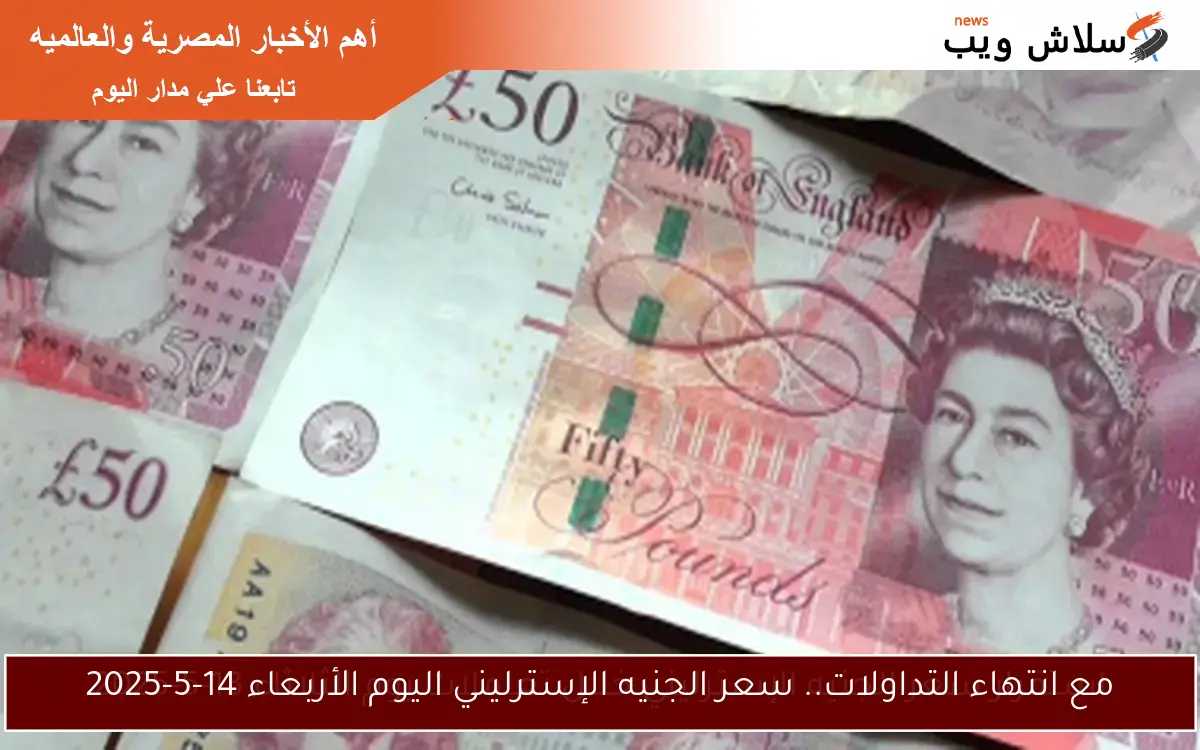 استقرار سعر الجنيه الإسترليني خلال تعاملات يوم الثلاثاء 13-5-2025 2 استقرار سعر الجنيه الإسترليني خلال تعاملات يوم الثلاثاء 13-5-2025