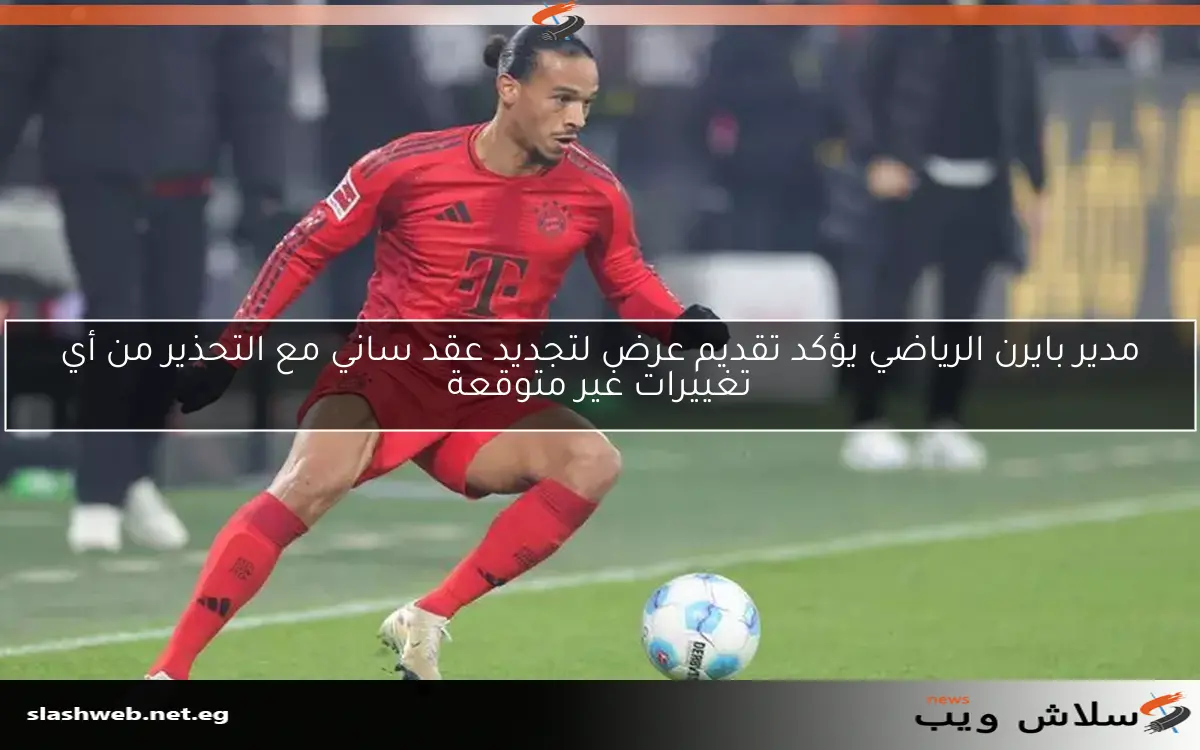 مفاوضات التجديد مع ساني وبايرن ميونيخ تصل إلى مرحلة جديدة 2 مفاوضات التجديد مع ساني وبايرن ميونيخ تصل إلى مرحلة جديدة