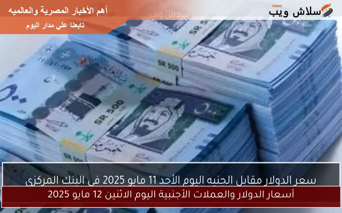 أسعار الدولار والعملات الأجنبية اليوم الاثنين 12 مايو 2025 2 أسعار الدولار والعملات الأجنبية اليوم الاثنين 12 مايو 2025