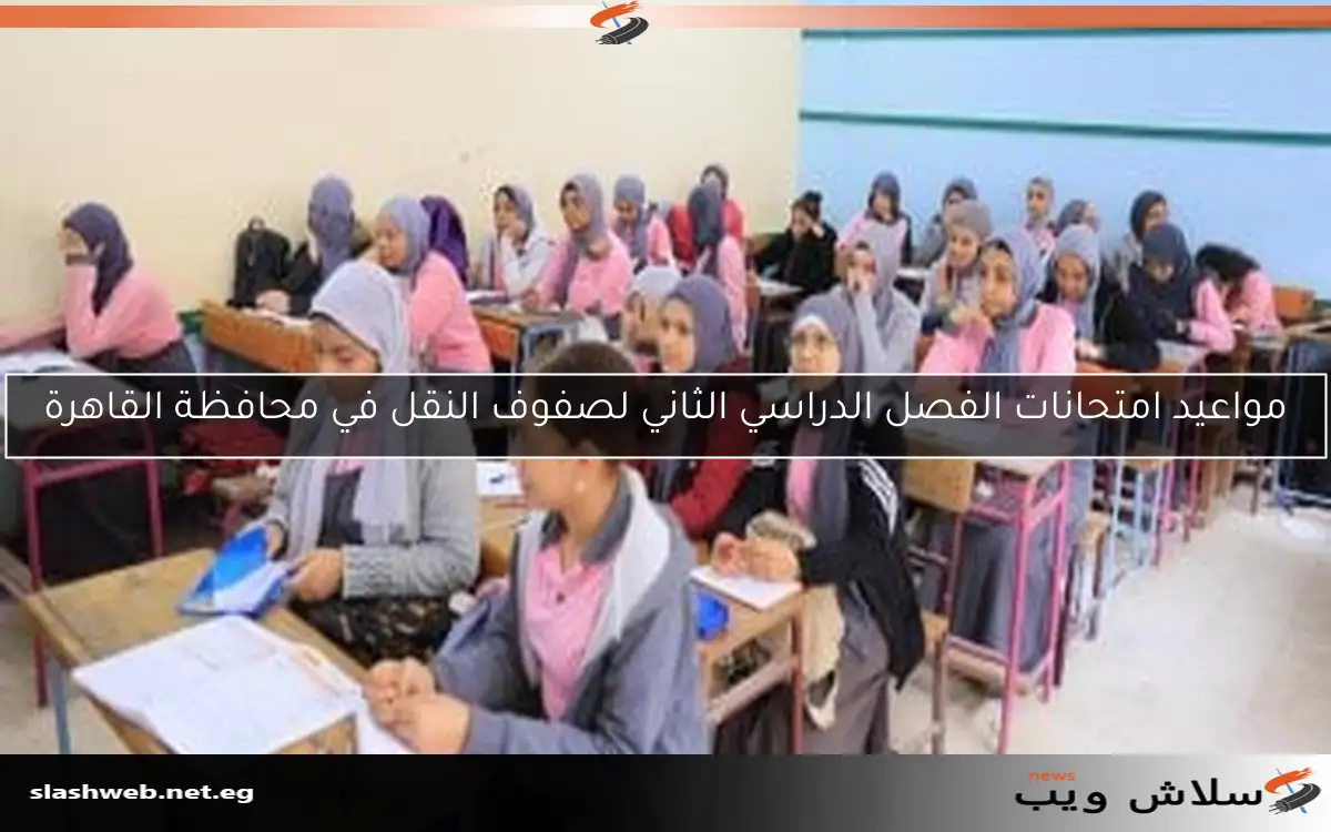 المديريات التعليمية تشرع في التحضير لامتحانات نهاية العام لصفوف النقل 2 المديريات التعليمية تشرع في التحضير لامتحانات نهاية العام لصفوف النقل
