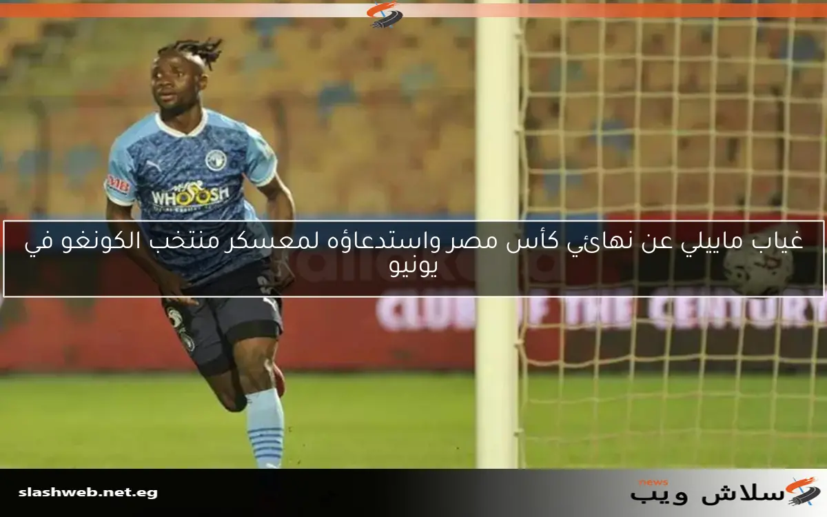 هدف من تسديدتين: ما هي مساهمات ماييلي مع بيراميدز ضد حرس الحدود؟ 2 هدف من تسديدتين: ما هي مساهمات ماييلي مع بيراميدز ضد حرس الحدود؟