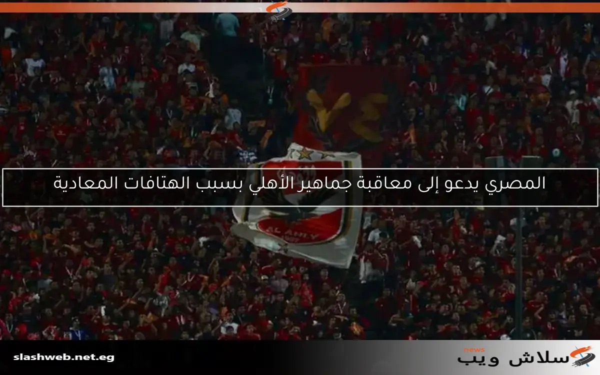 المصري يدعو إلى معاقبة جماهير الأهلي بسبب الهتافات المعادية 2 المصري يدعو إلى معاقبة جماهير الأهلي بسبب الهتافات المعادية