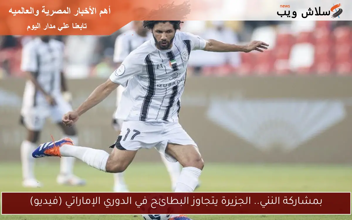 النني مرشح لجائزة لاعب الشهر في الدوري الإماراتي بهدف واحد فقط 2 النني مرشح لجائزة لاعب الشهر في الدوري الإماراتي
بهدف واحد فقط
