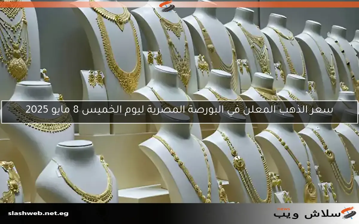 شعبة الذهب تفسر أسباب ارتفاع سعر الذهب بعد تجاوزه 3400 دولار 2 شعبة الذهب تفسر أسباب ارتفاع سعر الذهب بعد تجاوزه 3400 دولار