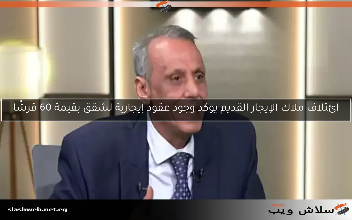 اتحاد الملاك يعلق على إحالة مشروع قانون الإيجار القديم إلى لجنة الإسكان في البرلمان 2 اتحاد الملاك يعلق على إحالة مشروع قانون الإيجار القديم إلى لجنة الإسكان في البرلمان