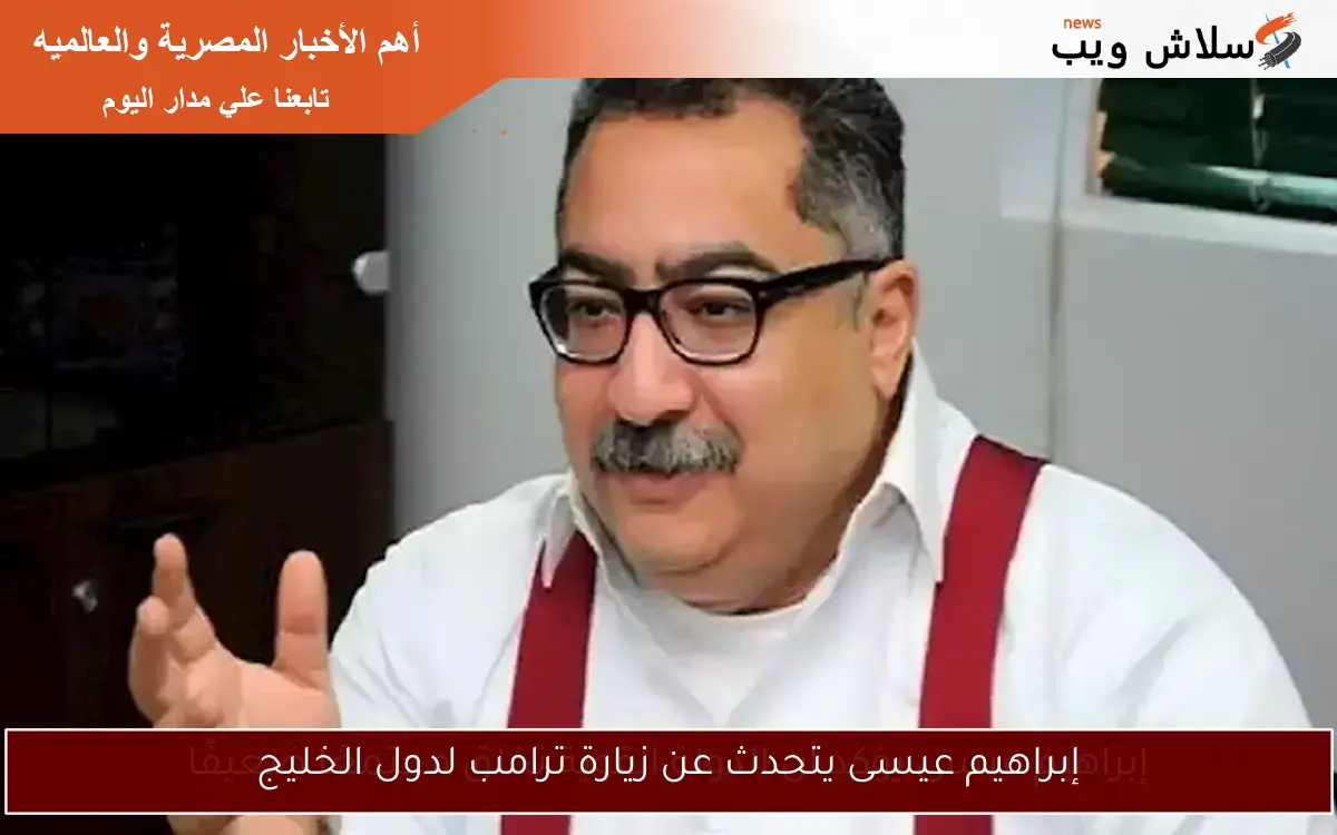 إبراهيم عيسى: مصر نجحت في التعامل مع العاصفة الترابية بفضل التنسيق الجيد والتخطيط 2 إبراهيم عيسى: مصر نجحت في التعامل مع العاصفة الترابية بفضل التنسيق الجيد والتخطيط