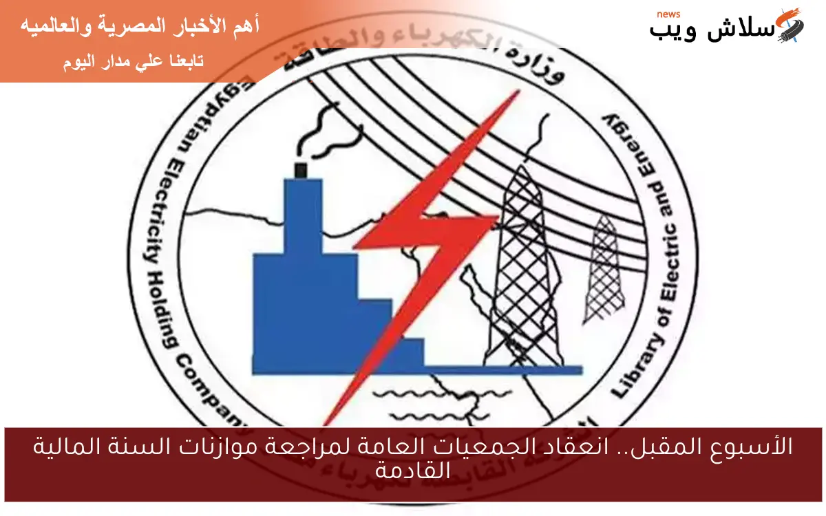 ما هو تأثير فصل "المصرية للنقل" عن "القابضة" على سوق الكهرباء؟ 2 ما هو تأثير فصل “المصرية للنقل” عن “القابضة” على سوق الكهرباء؟
