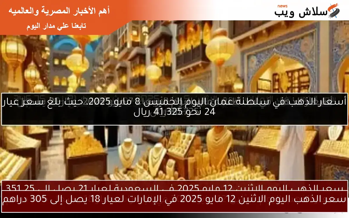 سعر الذهب اليوم الاثنين 12 مايو 2025 في الإمارات لعيار 18 يصل إلى 305 دراهم 2 سعر الذهب اليوم الاثنين 12 مايو 2025 في الإمارات لعيار 18 يصل إلى 305 دراهم
